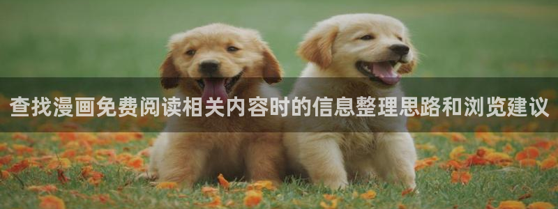 梦漫漫画阅读推荐
